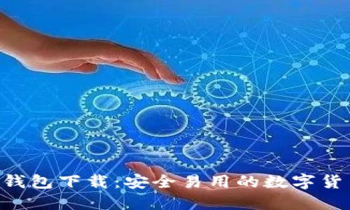 2023年最新版TP钱包下载：安全易用的数字货币助手，立即体验！