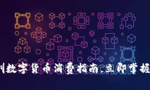2025必看：深圳数字货币消费指南，立即掌握最新支付趋势！