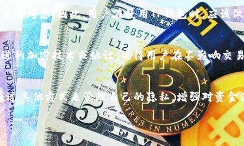 关于TP钱包（Trust Wallet），许多人在使用期间可能会有这样一个疑问：是否可以删除交易记录？下面将对此进行详细的解析。

1. TP钱包的特点
TP钱包是一款高度安全的去中心化数字货币钱包，旨在提供用户友好的体验。它不仅支持多种加密货币的交易和管理，还具备强大的DeFi（去中心化金融）、NFT（非同质化代币）等功能。TP钱包让用户能够自主管理自己的私钥，从而在安全性上大大领先于中心化交易所。

2. TP钱包的交易记录
在TP钱包中，所有的交易记录，包括收入和支出，都会被保留。这是为了确保用户能够随时查看自己的交易历史，理解资金流动，做出更明智的投资决策。然而，这也可能让某些用户产生隐私顾虑，尤其是在需要对外分享钱包地址时。

3. 能否删除交易记录？
实际上，TP钱包是一个去中心化的钱包，交易记录是写入区块链的，这是区块链技术的核心特点之一。也就是说，一旦交易在区块链上被确认，便无法被修改或删除。因此，用户无法通过TP钱包的界面直接删除交易记录。

4. 如何管理隐私？
虽然交易记录不能被删除，但用户可以采取一些措施来保护自己的隐私。例如：
- **使用新地址**：如果只想保护隐私，用户可以生成新的钱包地址，不再使用旧地址进行交易。
- **使用混币服务**：有一些服务提供混合加密货币的功能，可以在一定程度上增加交易的匿名性。
- **分散投资**：将资产分散在多个钱包中，可以避免某个钱包地址的交易记录被过于频繁地曝光。

5. 对于隐私的重视
在数字资产快速发展的今天，隐私保护显得尤为重要。当涉及到个人资产和财务时，保持匿名和隐私是许多用户的首要考虑。因此，用户在使用TP钱包时，应该做好数据隐私的管理，了解每一笔交易的影响。

6. 未来的可能性
随着区块链技术的不断进步，未来可能会有一些新的解决方案，允许更好的隐私保护。这些解决方案可能包括更先进的加密技术或协议，使得用户在不影响交易的情况下，能够更好地管理自己的数据和隐私。

总结
综上所述，TP钱包中的交易记录不能被删除，这是由于区块链技术的不可篡改特性所决定的。然而，用户依然可以通过其他方式来管理自己的隐私，增强对资金流动的控制。在使用TP钱包的过程中，合理管理隐私和保护个人信息，才能在这片新兴的数字资产领域更好地前行。

通过以上内容，希望能够解答您关于TP钱包交易记录的疑惑。