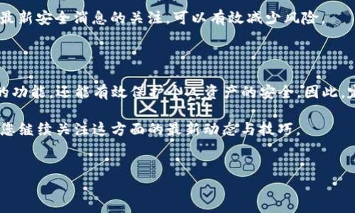 TP钱包授权指南：如何轻松管理您的数字资产

在数字货币的世界里，安全和便捷的管理工具至关重要。TP钱包作为一种流行的数字资产钱包，受到广泛用户的信赖。如果您是首次使用TP钱包，或者希望了解如何在钱包中进行授权操作，那么本篇指南将为您提供详细的步骤和信息。

什么是TP钱包？

TP钱包是一款支持多种区块链资产的数字货币钱包，它不仅可以储存、管理您的加密货币，还提供了便捷的授权和交易功能。用户可以通过TP钱包轻松地进行资产的转移、接收和交易，同时也可以在各大去中心化应用（DApp）中进行操作。

为何需要授权？

在使用TP钱包的过程中，授权是不可或缺的一步。授权的主要目的是允许某些应用程序或服务访问您的钱包，从而进行特定的操作，比如查询余额或进行交易。没有适当的授权，您将无法在去中心化金融（DeFi）、非同质化代币（NFT）市场等平台上进行操作。因此，了解如何设置和管理授权对于每位用户而言都十分重要。

TP钱包的授权流程

接下来，我们将详细介绍在TP钱包中进行授权的具体步骤：

h4第一步：下载并安装TP钱包/h4
首先，确保你已经在手机或电脑上下载并安装了TP钱包。您可以在官方的网站或应用商店中找到最新版本的TP钱包，并按照指引完成安装。安装完成后，打开应用并创建或导入您的钱包。

h4第二步：访问DApp或平台/h4
在TP钱包中，您可以访问许多去中心化应用。选择您需要使用的DApp平台，例如去中心化交易所（DEX）或NFT市场。通常，DApp网站上会有一个“连接钱包”或“授权”按钮，点击它以开始授权流程。

h4第三步：连接钱包/h4
选择TP钱包作为您的连接钱包，当您点击连接后，TP钱包应用将弹出授权请求窗口。请仔细阅读授权所需的权限，以确保您了解应用将能够访问您钱包的哪些信息。

h4第四步：确认授权请求/h4
一旦您满意于所请求的权限，点击“确认”按钮以授权。这时，您可能需要输入密码或使用生物识别技术（如指纹或面部识别）来验证身份，从而增强安全性。

h4第五步：完成授权/h4
成功授权后，您将返回到DApp平台，在此您可以利用TP钱包进行各种操作，例如交易、购买NFT等。请确保定期检查已授权的应用，并根据需要进行管理。

如何管理授权

有效管理您的授权是确保资产安全的一部分。以下是一些管理授权的建议：

h4定期检查已授权的应用/h4
一段时间后，您应当检查您已授权的DApp和服务。若发现不再使用的应用，可以及时撤销授权。TP钱包中一般会有专门的“授权管理”页面，您可以在此查看所有已连接的应用及其授权情况。

h4撤销不必要的授权/h4
若发现某些应用您已经不再信任或需要，可以选择撤销授权。这一步骤同样简单，进入授权管理界面后，点击相应的撤销按钮即可。撤销后，该应用将无法再访问您的钱包信息，从而保护您的资产安全。

h4关注安全提示/h4
在连接新应用或服务之前，务必仔细阅读其安全政策和用户评价。选择那些信誉良好的应用进行授权，慎防钓鱼网站和恶意程序。保持对最新安全消息的关注，可以有效减少风险。

结语：安全与便捷并重

TP钱包为加密货币用户提供了一个安全、方便的资产管理解决方案。通过深入了解如何进行授权及其管理，您不仅能够充分利用TP钱包的功能，还能有效保护个人资产的安全。因此，定期检查和管理授权，保持警惕，才是每位用户应尽的责任。

希望这篇指南能帮助您更好地使用TP钱包，尽享数字资产管理的乐趣！在未来的数字货币世界里，掌握更多的技能将使您走在前端，欢迎您继续关注这方面的最新动态与技巧。

TP钱包, 数字资产, 授权管理, 去中心化应用/guanjianci
TP钱包授权指南：立即掌握数字资产管理技巧