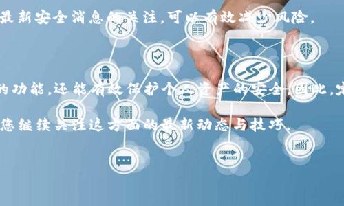 TP钱包授权指南：如何轻松管理您的数字资产

在数字货币的世界里，安全和便捷的管理工具至关重要。TP钱包作为一种流行的数字资产钱包，受到广泛用户的信赖。如果您是首次使用TP钱包，或者希望了解如何在钱包中进行授权操作，那么本篇指南将为您提供详细的步骤和信息。

什么是TP钱包？

TP钱包是一款支持多种区块链资产的数字货币钱包，它不仅可以储存、管理您的加密货币，还提供了便捷的授权和交易功能。用户可以通过TP钱包轻松地进行资产的转移、接收和交易，同时也可以在各大去中心化应用（DApp）中进行操作。

为何需要授权？

在使用TP钱包的过程中，授权是不可或缺的一步。授权的主要目的是允许某些应用程序或服务访问您的钱包，从而进行特定的操作，比如查询余额或进行交易。没有适当的授权，您将无法在去中心化金融（DeFi）、非同质化代币（NFT）市场等平台上进行操作。因此，了解如何设置和管理授权对于每位用户而言都十分重要。

TP钱包的授权流程

接下来，我们将详细介绍在TP钱包中进行授权的具体步骤：

h4第一步：下载并安装TP钱包/h4
首先，确保你已经在手机或电脑上下载并安装了TP钱包。您可以在官方的网站或应用商店中找到最新版本的TP钱包，并按照指引完成安装。安装完成后，打开应用并创建或导入您的钱包。

h4第二步：访问DApp或平台/h4
在TP钱包中，您可以访问许多去中心化应用。选择您需要使用的DApp平台，例如去中心化交易所（DEX）或NFT市场。通常，DApp网站上会有一个“连接钱包”或“授权”按钮，点击它以开始授权流程。

h4第三步：连接钱包/h4
选择TP钱包作为您的连接钱包，当您点击连接后，TP钱包应用将弹出授权请求窗口。请仔细阅读授权所需的权限，以确保您了解应用将能够访问您钱包的哪些信息。

h4第四步：确认授权请求/h4
一旦您满意于所请求的权限，点击“确认”按钮以授权。这时，您可能需要输入密码或使用生物识别技术（如指纹或面部识别）来验证身份，从而增强安全性。

h4第五步：完成授权/h4
成功授权后，您将返回到DApp平台，在此您可以利用TP钱包进行各种操作，例如交易、购买NFT等。请确保定期检查已授权的应用，并根据需要进行管理。

如何管理授权

有效管理您的授权是确保资产安全的一部分。以下是一些管理授权的建议：

h4定期检查已授权的应用/h4
一段时间后，您应当检查您已授权的DApp和服务。若发现不再使用的应用，可以及时撤销授权。TP钱包中一般会有专门的“授权管理”页面，您可以在此查看所有已连接的应用及其授权情况。

h4撤销不必要的授权/h4
若发现某些应用您已经不再信任或需要，可以选择撤销授权。这一步骤同样简单，进入授权管理界面后，点击相应的撤销按钮即可。撤销后，该应用将无法再访问您的钱包信息，从而保护您的资产安全。

h4关注安全提示/h4
在连接新应用或服务之前，务必仔细阅读其安全政策和用户评价。选择那些信誉良好的应用进行授权，慎防钓鱼网站和恶意程序。保持对最新安全消息的关注，可以有效减少风险。

结语：安全与便捷并重

TP钱包为加密货币用户提供了一个安全、方便的资产管理解决方案。通过深入了解如何进行授权及其管理，您不仅能够充分利用TP钱包的功能，还能有效保护个人资产的安全。因此，定期检查和管理授权，保持警惕，才是每位用户应尽的责任。

希望这篇指南能帮助您更好地使用TP钱包，尽享数字资产管理的乐趣！在未来的数字货币世界里，掌握更多的技能将使您走在前端，欢迎您继续关注这方面的最新动态与技巧。

TP钱包, 数字资产, 授权管理, 去中心化应用/guanjianci
TP钱包授权指南：立即掌握数字资产管理技巧