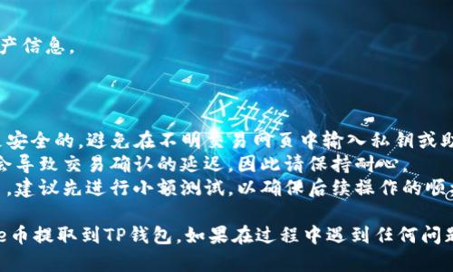 将Core币提取到TP钱包的过程相对简单，但需要用户谨慎操作，以确保安全和准确性。以下是详细的步骤说明。

### 准备工作
在开始之前，确保您已经拥有以下内容：

1. **Core币账户**：确保您的Core币已经存储在一个可以访问的数字资产交易所或钱包中。
2. **TP钱包**：确保您的TP钱包已经安装，并且能够正常使用，同时已经创建了一个地址以接收Core币。

### 步骤一：确认TP钱包地址
在TP钱包中，您需要确认自己的接收地址：

1. 打开TP钱包应用。
2. 找到“资产”选项，并选择“接收”。
3. 选择Core币，并复制显示的地址。确保您复制的是完整且正确的地址，因为任何错误都可能导致资金丢失。

### 步骤二：登录交易所
您需要登录存放Core币的交易所账户：

1. 打开您的浏览器，访问您存放Core币的交易所平台（如Coinbase、Binance等）。
2. 输入您的账户信息进行登录。

### 步骤三：进行提币操作
在交易所中提取Core币：

1. 登录后，查找“钱包”或“资产”部分。
2. 在钱包中找到您要提取的Core币，点击相关操作选项。
3. 选择“提币”或“提现”功能。
4. 在弹出的窗口中，粘贴您在TP钱包中复制的地址。
5. 输入您想要提现的数量，同时注意交易所可能会有每次提现的最低金额要求。

### 步骤四：确认提币信息
在您确认提币信息之前，仔细检查一下：

1. **提币地址**：确保您粘贴的TP钱包地址完全正确。检查字母和数字，尤其是大小写字母。
2. **提现数量**：确认您输入的数量是您想要提取的准确金额。
3. **手续费**：了解交易所的提币手续费，并确认您账户中余额足以支付该费用。

### 步骤五：提交提币请求
确认信息无误后，提交提币请求：

1. 大部分交易所会要求您通过手机短信或电子邮件验证您的身份，以确保安全。
2. 按照系统提示，完成身份验证流程。

### 步骤六：等待到账
提币请求提交后，您需要等待：

1. 转账通常需要一些时间（视乎区块链网络的繁忙程度），一般来说几分钟到几个小时不等。
2. 在此期间，您可以通过TP钱包查看账户余额，但通常在确认交易后余额才会显示。

### 步骤七：确认到账
到账后要进行确认：

1. 打开您的TP钱包，查看Core币的资产信息。
2. 确保提现的Core币已经成功到账。

### 小贴士
- **安全性**：务必确保您的TP钱包是安全的，避免在不明交易网页中输入私钥或助记词。
- **网络确认**：有些时候，网络拥堵会导致交易确认的延迟，因此请保持耐心。
- **小额测试**：如果您是第一次提币，建议先进行小额测试，以确保后续操作的顺利。

通过以上步骤，您应该可以成功将Core币提取到TP钱包。如果在过程中遇到任何问题，不妨联系交易所的客服以获取帮助。