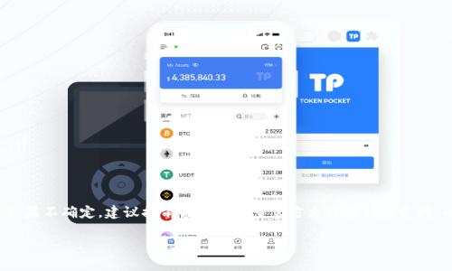 对于TP钱包（TokenPocket）更新时是否需要重新输入密码，这通常取决于具体的更新内容和操作方式。以下是一些常见情况的说明：

### 更新类型
如果TP钱包只是进行小幅度的版本更新，比如修复bug或性能，通常情况下，用户不需要重新输入密码。但是，如果是大版本更新或者涉及到安全性的重要更新，可能会要求用户验证身份，以确保资金安全。

### 安全性考虑
更新钱包时，尤其是在区块链钱包中，安全性始终是首要考虑。因此，某些更新可能会要求用户重新输入密码或进行其他形式的身份验证，这样可以有效防止潜在的安全风险，例如账户被盗等情况。

### 升级步骤
在决定更新TP钱包之前，用户应首先备份好自己的钱包信息，包括助记词和密码。在进行更新的过程中，一些版本会提示用户输入当前密码，只要确保输入正确，即可顺利完成更新。

### 如何确认自己的TP钱包版本
用户可以通过以下步骤来确认自己当前使用的TP钱包版本：
ol
    li打开TP钱包应用程序。/li
    li进入“设置”或“关于我们”选项。/li
    li查看版本信息，确认是否需要更新。/li
/ol

### 如何正确更新TP钱包
若需要进行更新，用户可以遵循以下步骤：
ol
    li确认备份：确保所有重要信息（如助记词、私钥）已妥善备份。/li
    li下载更新：访问官方渠道或应用商店下载最新版本。/li
    li安装更新：按照提示进行安装，必要时输入当前密码进行身份验证。/li
/ol

### 总结
总体来说，更新TP钱包时是否需要重新输入密码取决于具体的更新情况。如果不确定，建议提前备份并检查官方文档或社区支持，以确保可以顺利完成更新并维护资产安全。

如果还有其他问题，随时欢迎提问！