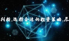 在这个信息迅速传播的时代，数字货币的概念逐