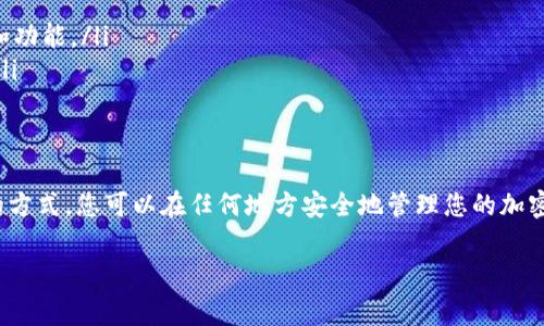 在中国大陆，下载和使用TP钱包（Trust Wallet）可能涉及一些特定步骤和注意事项。以下是详细的指南：

什么是TP钱包？
TP钱包，或称Trust Wallet，是一个去中心化的加密货币钱包，提供安全的数字资产存储、交易和管理功能。它支持多种加密货币和代币，并且拥有用户友好的界面，适合新手和经验丰富的加密货币投资者使用。

下载TP钱包的步骤
在大陆地区下载TP钱包的步骤如下：

h41. 使用VPN工具/h4
由于某些地区对特定应用的下载限制，建议用户首先使用VPN工具以确保可以顺利访问国外应用商店。选择一个稳定快速的VPN服务，并连接到境外的服务器。

h42. 安卓用户下载步骤/h4
对于安卓设备用户，可通过以下步骤下载TP钱包：
ul
li打开已连接VPN的设备，进入设置，确保“未知来源”选项已开启，这样才能安装第三方应用。/li
li访问TP钱包的官方网站或信任的第三方应用商店，如APKPure等，搜索并下载TP钱包的APK文件。/li
li下载完成后，打开APK文件，按照提示完成安装。/li
/ul

h43. 苹果用户下载步骤/h4
对于苹果用户，通常可以直接通过App Store下载TP钱包，如果在地区限制下无法找到该应用，可以考虑以下方法：
ul
li创建一个新的Apple ID，将地区设置为支持TP钱包的国家/地区（例如美国或新加坡）。/li
li使用新的Apple ID登录App Store，在搜索栏中输入“Trust Wallet”进行下载。/li
/ul

设置和使用TP钱包
完成下载后，打开TP钱包并按照以下步骤进行设置：

h41. 创建新钱包/h4
首次使用时，您需要选择“创建新钱包”选项。请务必妥善记录和保存助记词（12个英文单词）以备未来恢复钱包用。

h42. 导入已有钱包/h4
如果您已有其他钱包，可以选择“导入钱包”，输入助记词或私钥完成导入。

h43. 了解钱包界面/h4
TP钱包的主界面包含多个选项，包括资产、浏览器、DApp和设置等。您可以在资产部分查看持有的加密货币及其实时价格，浏览器部分则提供访问去中心化应用(DApps)的渠道。

安全注意事项
在使用TP钱包时，安全性是首要考虑的问题：
ul
li牢记您的助记词：切勿分享您的助记词或私钥给任何人。/li
li定期更新您的设备和应用：确保钱包软件保持最新版本以获得最新的安全补丁和功能。/li
li谨防钓鱼网站：在访问加密货币相关网站时，请确保网址准确，并注意可疑链接。/li
/ul

总结
下载和使用TP钱包在大陆地区并不复杂，但需要注意安全和隐私问题。通过适当的方式，您可以在任何地方安全地管理您的加密资产。希望本指南能够帮助您成功下载和使用TP钱包！

如果您有额外的问题或需要进一步的信息，请随时询问！