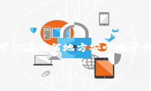 在中国大陆，下载和使用TP钱包（Trust Wallet）可能涉及一些特定步骤和注意事项。以下是详细的指南：

什么是TP钱包？
TP钱包，或称Trust Wallet，是一个去中心化的加密货币钱包，提供安全的数字资产存储、交易和管理功能。它支持多种加密货币和代币，并且拥有用户友好的界面，适合新手和经验丰富的加密货币投资者使用。

下载TP钱包的步骤
在大陆地区下载TP钱包的步骤如下：

h41. 使用VPN工具/h4
由于某些地区对特定应用的下载限制，建议用户首先使用VPN工具以确保可以顺利访问国外应用商店。选择一个稳定快速的VPN服务，并连接到境外的服务器。

h42. 安卓用户下载步骤/h4
对于安卓设备用户，可通过以下步骤下载TP钱包：
ul
li打开已连接VPN的设备，进入设置，确保“未知来源”选项已开启，这样才能安装第三方应用。/li
li访问TP钱包的官方网站或信任的第三方应用商店，如APKPure等，搜索并下载TP钱包的APK文件。/li
li下载完成后，打开APK文件，按照提示完成安装。/li
/ul

h43. 苹果用户下载步骤/h4
对于苹果用户，通常可以直接通过App Store下载TP钱包，如果在地区限制下无法找到该应用，可以考虑以下方法：
ul
li创建一个新的Apple ID，将地区设置为支持TP钱包的国家/地区（例如美国或新加坡）。/li
li使用新的Apple ID登录App Store，在搜索栏中输入“Trust Wallet”进行下载。/li
/ul

设置和使用TP钱包
完成下载后，打开TP钱包并按照以下步骤进行设置：

h41. 创建新钱包/h4
首次使用时，您需要选择“创建新钱包”选项。请务必妥善记录和保存助记词（12个英文单词）以备未来恢复钱包用。

h42. 导入已有钱包/h4
如果您已有其他钱包，可以选择“导入钱包”，输入助记词或私钥完成导入。

h43. 了解钱包界面/h4
TP钱包的主界面包含多个选项，包括资产、浏览器、DApp和设置等。您可以在资产部分查看持有的加密货币及其实时价格，浏览器部分则提供访问去中心化应用(DApps)的渠道。

安全注意事项
在使用TP钱包时，安全性是首要考虑的问题：
ul
li牢记您的助记词：切勿分享您的助记词或私钥给任何人。/li
li定期更新您的设备和应用：确保钱包软件保持最新版本以获得最新的安全补丁和功能。/li
li谨防钓鱼网站：在访问加密货币相关网站时，请确保网址准确，并注意可疑链接。/li
/ul

总结
下载和使用TP钱包在大陆地区并不复杂，但需要注意安全和隐私问题。通过适当的方式，您可以在任何地方安全地管理您的加密资产。希望本指南能够帮助您成功下载和使用TP钱包！

如果您有额外的问题或需要进一步的信息，请随时询问！