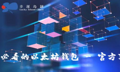 立即获取2025必看的以太坊钱包 - 官方苹果版下载指南