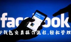 : 2025必看：TP钱包交易操作流程，轻松管理你的数