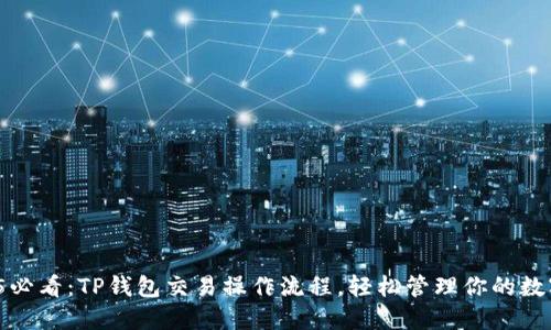 : 2025必看：TP钱包交易操作流程，轻松管理你的数字资产！