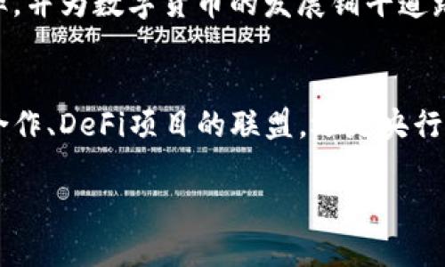 数字货币的项目合作是一个快速发展的领域，包含了多种形式的合作，旨在推动技术进步、促进应用场景的落地，以及增强整个生态系统的活力。以下是一些主要的项目合作方向和实例。

1. 跨界合作：金融、科技和行业的融合
随着数字货币的发展，越来越多的传统金融服务提供商、科技公司以及各行各业的企业开始进行跨界合作。这样的合作不仅可以帮助传统行业加速数字化转型，还能促进数字货币的实际应用。例如，一些银行正与区块链技术公司合作，探索数字货币的支付和清算方案，使交易更加高效和便捷。
此外，科技巨头如谷歌、微软等也在不断探索如何将区块链技术整合进他们现有的产品或服务中。这种跨界合作可以为用户提供更好的体验，同时扩展数字货币的应用场景。

2. 去中心化金融（DeFi）项目合作
去中心化金融（DeFi）是数字货币领域中一个极具潜力的合作方向。DeFi项目通常依托区块链技术，通过智能合约实现金融服务的自动化，消除了中介的需要。目前，许多DeFi项目在借贷、交易、保险等领域展开了合作，而这些项目往往相互集成，形成一个相对完整的金融生态系统。
例如，某些借贷平台可能与流动性矿池进行合作，以提高其借贷服务的流动性，从而吸引更多用户。一些交易所也开始与DeFi项目进行整合，以提供更丰富的交易选择和更高的灵活性。

3. 央行数字货币（CBDC）合作
各国央行在推动数字货币发展的过程中，也开始寻求与其他国家和组织的合作。央行数字货币（CBDC）项目通常涉及到技术标准、合规政策、跨境支付等多个领域的探讨，因此合作显得尤为重要。
例如，中国的数字人民币项目与其他国家的央行进行合作，以研究跨境支付的可行性。此外，国际清算银行（BIS）等机构也在推动各国央行之间的合作，以便为未来的数字货币发展制定统一的标准和框架。

4. 社区和开源合作
在数字货币的领域，社区的力量不容小觑。许多项目在开发过程中都依赖于社区的反馈与参与，开源合作使得技术能够快速迭代和改进。比如，一些大型区块链项目邀请开发者和用户共同参与产品的维护和开发，透过社区治理机制，项目能够更加灵活地适应市场变化。
此外，社区还在推广和教育方面发挥了重要作用，通过社区活动和线上线下会议，增强了公众对数字货币的理解和接受度。

5. 教育与研究机构的合作
伴随着数字货币的迅猛发展，教育和研究机构也逐渐进入这一领域。多所大学和研究中心开始设立区块链和数字货币相关的研究项目和课程，促进学术界与工业界的紧密合作。
例如，一些高校与企业合作开展区块链技术的研发项目，通过实习、课题研究等形式，将理论与实践相结合，为学生提供更为丰富的课程内容，同时也为企业提供人才储备。

6. 生态系统合作：促进共同发展
数字货币不仅仅是一个独立的项目，它需要一个完整的生态系统来支持其发展。因此，许多数字货币项目之间开展了生态系统的合作，旨在促进共同发展并提高用户粘性。
例如，某些区块链平台可能与钱包服务提供商、交易所以及DeFi项目合作，联合推出市场推广活动，以增强用户体验和吸引新用户。这种生态合作不仅提升了各方的知名度，也为用户提供了更多的选择与便利。

7. 新兴市场中的合作机会
新兴市场为数字货币提供了丰富的合作机会。在一些金融服务匮乏的地区，数字货币与移动互联网结合，有望为人们提供更为便捷的金融服务。因此，许多数字货币项目正在与当地企业和组织进行合作，以推进数字金融的普及。
例如，在东南亚地区，一些数字货币项目正在与当地的电子商务平台合作，进行支付方案的整合，以满足快速发展的市场需求。这种合作模式能够迅速提升用户的使用率，并为数字货币的发展铺平道路。

结语
数字货币的项目合作无疑是推动行业发展的重要动力。通过不同形式的合作，各方可以更好地整合资源，发挥自身的优势，从而实现双方乃至多方的共赢。无论是跨界合作、DeFi项目的联盟，还是央行的合作、社区的参与，数字货币的未来都蕴含着无限可能。在快速变化的市场环境中，积极寻求合作，共同推动数字货币的应用与发展，将是每个参与者面临的重要任务。

通过这样的合作，不仅能够推动数字货币的应用，提升金融服务的质量，还能够促进整个行业的健康发展。因此，更多的项目合作值得关注和参与。