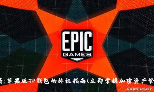 2025必看：苹果版TP钱包的终极指南！立即掌握加密资产管理的秘诀