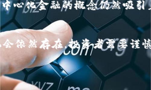 在这篇文章中，我们将深入探讨数字货币降价的诸多因素，分析其背后的原因以及未来可能的市场走向。数字货币市场的波动性吸引了许多投资者的关注，但当价格下跌时，许多人可能会感到困惑和不安。那么，是什么导致了这些价格变化呢？让我们来揭开这个话题的面纱。

市场供需关系的变化
数字货币的价格，就像任何其他商品的价格，主要受到供需关系的影响。当市场上有大量的买家并且供应有限时，价格自然会上升。然而，当供应增多或需求减少时，价格便会下跌。2023年，随着越来越多的投资者进入市场，数字货币的发行量也有所增加。这种供给过剩使得一些数字货币的价格不得不承受较大的下滑压力。

市场情绪与心理因素
除了供需关系，市场的情绪和心理状态同样是影响数字货币价格的重要因素。投资者的恐慌心理或者乐观预期都会对价格产生重大影响。2023年，由于全球经济的不确定性和加息预期的加强，许多投资者开始抛售手中的数字货币。这种恐慌情绪在短期内往往会导致更剧烈的价格波动，进一步加剧了降价的趋势。因此，情绪和心理因素在数字货币的价格波动中扮演着不可或缺的角色。

监管政策的影响
正如任何新兴市场一样，数字货币市场也受到了各国政府和监管机构的密切关注。随着监管政策的日益严格，特别是在中国和美国，许多数字货币交易所和项目面临法律和合规性的问题。这些政策的实施往往导致投资者对市场失去信心，从而引发抛售。2023年，多个国家出台了新的监管法规，导致数字货币价格普遍下滑。这不仅影响了投资者的情绪，也对资金的流入流出产生了直接影响。

技术问题与安全隐患
数字货币不仅是一种投资工具，也是一项技术创新。然而，技术问题和安全隐患始终是市场面临的重大挑战。2023年，多个数字货币交易平台遭受了黑客攻击事件，导致大量资金被盗，进一步加深了投资者的恐慌情绪。此外，某些数字货币的技术问题，如网络拥堵、交易速度慢等，也会影响其市场表现。技术的脆弱性使得一些投资者重新评估他们对数字货币的信任，从而推高了价格的下行风险。

全球经济环境的变化
数字货币的价格并不仅仅受到行业内部因素的影响，全球经济环境的变化也起着关键作用。2023年，全球经济面临诸多挑战，包括供应链问题、通货膨胀率上升和国际关系紧张等，这些都对数字货币市场产生了深远的影响。因此，很多投资者对数字货币的投资热情减退，导致其价格相应下跌。

竞争加剧
数字货币市场的快速发展导致了竞争的加剧。以前，少数几种主流数字货币占据了市场的大部分份额。然而，随着新项目和数字资产的不断涌现，市场上出现了大量的竞争者。这种新竞争的出现可能导致投资者分散注意力，从而影响对某些主流数字货币的需求，导致价格下跌。2023年，新兴的DeFi和NFT项目不断崛起，许多投资者将目光投向这些新项目，进而影响了传统数字货币的市场表现。

未来的展望与建议
尽管数字货币市场经历了价格调整，但我们也可以看到一些积极的信号。许多分析师认为，数字货币有可能在未来迎来新的增长周期。尽管当前面临诸多挑战，区块链技术的潜力和去中心化金融的概念仍然吸引着大量投资者的关注。因此，我们建议投资者在面对波动市场时，要保持冷静的头脑，同时注意分散投资，以降低潜在风险。

总结
数字货币降价的原因是多方面的，市场供需关系、市场情绪、监管政策、技术问题、全球经济环境及竞争等因素交织在一起，影响了数字货币的价格走势。尽管面临诸多挑战，市场中的机会依然存在，投资者需要谨慎分析市场动向，合理调整投资策略，以迎接未来的可能性。

在总结中，我们可以看到，数字货币市场是一个充满变化与机遇的领域，但同时也伴随着风险和不确定性。理解这些因素能够帮助我们更好地把握市场动向，做出明智的投资决策。