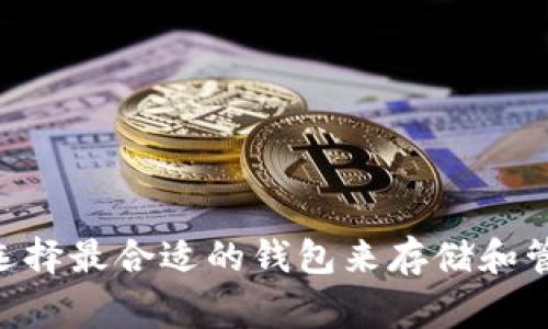 数字货币钱包种类繁多，选择合适的钱包类型可以帮助用户更安全地存储和管理他们的数字资产。下面列出了一些常见的数字货币钱包类型。

### 1. 热钱包（Hot Wallets）

热钱包是指连接到互联网的数字货币钱包，通常用于快速交易和日常使用。它们有几种形式：

#### a. 在线钱包
在线钱包是基于浏览器的服务，用户只需通过网页就能访问自己的数字资产。它们方便快捷，但安全性相对较低。

#### b. 移动钱包
移动钱包是安装在智能手机上的应用程序，支持多种数字货币。它们通常具有简洁的界面，适合日常小额交易。

### 2. 冷钱包（Cold Wallets）

冷钱包则是指不直接连接到互联网的钱包，主要用于长期存储和保护数字资产。它们的形式包括：

#### a. 硬件钱包
硬件钱包是一种物理设备，用户可以将其连接到电脑或手机进行交易。这类钱包提供高度的安全性，适合存储大量虚拟货币。

#### b. 纸钱包
纸钱包是将公钥和私钥打印在纸上，用户可以将其安全存储。虽然这种方式安全，但需要确保纸张不被损坏或丢失。

### 3. 桌面钱包（Desktop Wallets）

桌面钱包是安装在个人电脑上的软件，通常提供较强的安全性和控制力。用户只需在电脑上下载并安装软件。它们适合有一定技术背景的用户，因为需要自行管理安全性。

### 4. 数据库钱包（Dapp Wallets）

数据库钱包是用于去中心化应用（DAPP）的钱包。例如，MetaMask是一个流行的以太坊钱包，允许用户与去中心化的应用程序交互。

### 选择数字货币钱包的注意事项

在选择数字货币钱包时，用户应该考虑以下几个因素：

- **安全性**：确保钱包具有多重身份验证和加密功能。
- **易用性**：用户界面是否友好，适合新手使用。
- **支持的货币种类**：钱包是否支持用户所需的数字货币。
- **备份和恢复**：钱包是否提供便捷的备份和恢复选项。

通过了解各种数字货币钱包的特点和功能，用户可以根据自己的需求选择最合适的钱包来存储和管理他们的数字资产。