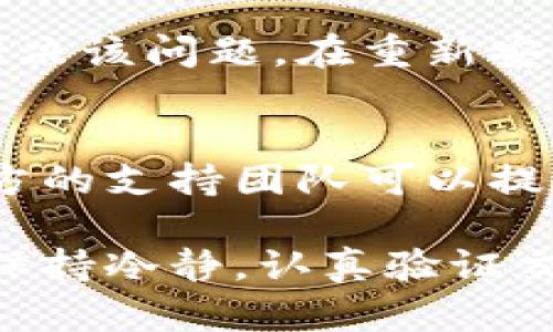 关于“tp钱包里买的币怎么不显示”的问题，可能涉及到几个方面的原因。以下是一些可能导致这种情况的因素及解决方法：

1. 网络延迟
在使用区块链钱包时，网络延迟是一个常见的问题。交易在区块链网络中确认的时间可能由于网络拥堵而延长。建议稍等片刻，检查是否能在钱包中看到购买的币。

2. 未确认的交易
如果你的交易尚未得到区块链的确认，那么在钱包中是不会显示相应的币的。可以在相关区块链浏览器中查看交易ID（TXID）的位置，确认交易的状态是已确认还是待确认。

3. 钱包地址错误
在购买数字货币时，确保所使用的钱包地址是正确的。如果输入错误，即使交易成功，币也不会显示在你的钱包中。检查你的钱包地址是否与交易记录中的地址相符。

4. 钱包同步问题
有时，钱包可能没有及时同步最新的区块链数据。尝试重新启动钱包应用或手动触发同步。如果问题仍然存在，考虑更新钱包应用到最新版本。

5. 代币不受支持
某些钱包可能不支持特定的代币。如果你购买的币种在tp钱包中不被支持，就会出现不显示的现象。你可以查看tp钱包的官方文档或者社区支持，确认所购买的币是否可以在该钱包中显示。

6. 私钥或助记词问题
在创建钱包时，私钥或助记词是确保你能够访问资金的关键。如果你错误地输入了私钥或助记词，可能导致无法访问对应的资金。确保备份好你的私钥或助记词，并在需要时准确输入。

7. 交易所问题
如果你是在交易所购买的币，而不是直接在钱包中购买，可能需要从交易所提币到钱包。确认交易所中的资金状态是否已经转出，并且在转账到你的钱包时填写了正确的钱包地址。

8. 钱包错误或故障
钱包本身也可能存在错误或故障。有时，你可以通过卸载然后重新安装钱包应用来解决该问题。在重新安装之前，确保备份重要数据，以免数据丢失。

9. 社区支持与客服
如果你尝试了上述所有方法，仍然无法解决问题，建议向tp钱包的客服寻求帮助。官方的支持团队可以提供有关账户和交易的详细信息，帮助你解决问题。

总之，遇到tp钱包里买的币不显示的情况时，可以从多个方面着手排查和解决。务必保持冷静，认真验证交易信息及钱包设置，以免造成不必要的损失。