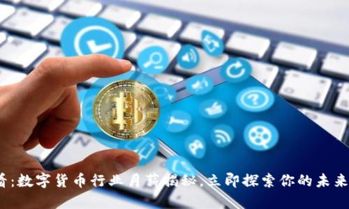 2025必看：数字货币行业月薪揭秘，立即探索你的未来职业选择