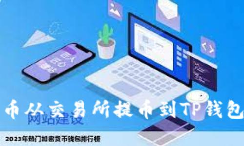 2025必看：如何将货币从交易所提币到TP钱包，立即掌握操作技巧！