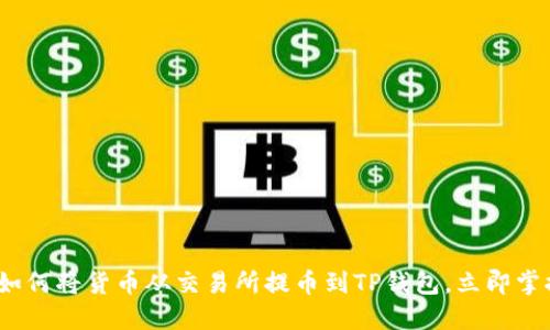2025必看：如何将货币从交易所提币到TP钱包，立即掌握操作技巧！
