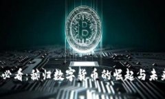 2025必看：秭归数字货币的崛起与未来发展
