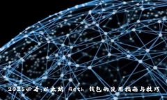 2025必看：以太坊 Geth 钱包的使用指南与技巧