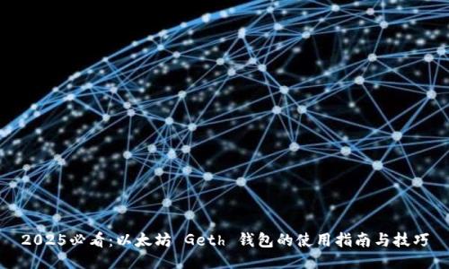 2025必看：以太坊 Geth 钱包的使用指南与技巧