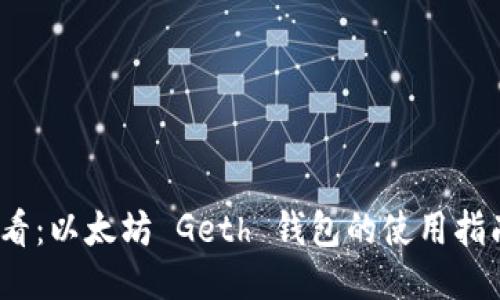 2025必看：以太坊 Geth 钱包的使用指南与技巧