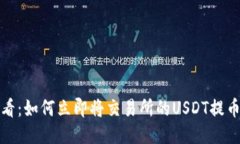 2025必看：如何立即将交易所的USDT提币到钱包？