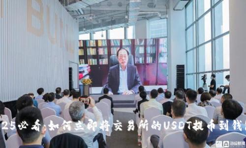 2025必看：如何立即将交易所的USDT提币到钱包？