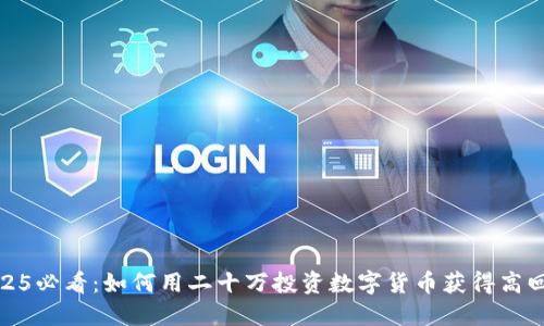 2025必看：如何用二十万投资数字货币获得高回报