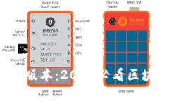 立即体验TP钱包1.3.9版本：2025必看区块链数字资产