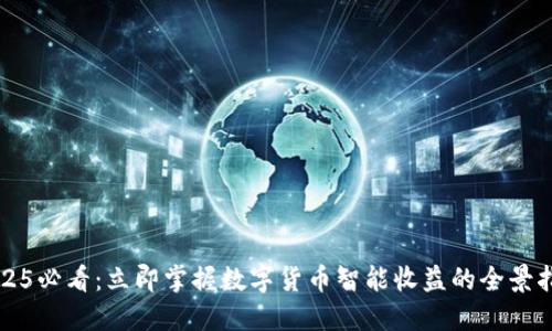 2025必看：立即掌握数字货币智能收益的全景指南
