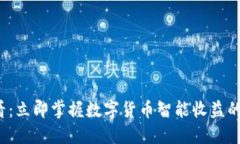 2025必看：立即掌握数字货币智能收益的全景指南
