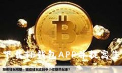 2025必看：如何安全下载TP钱包APP并提高您的数字