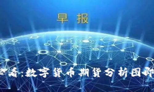 2025必看：数字货币期货分析图即时解读