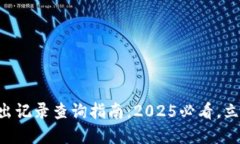 以太坊冷钱包转出记录查询指南：2025必看，立即
