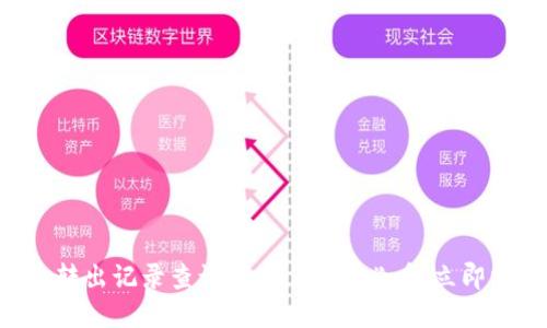 以太坊冷钱包转出记录查询指南：2025必看，立即掌握钱包数据！