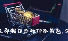 2025必看：如何立即制作你的TP冷钱包，保护你的