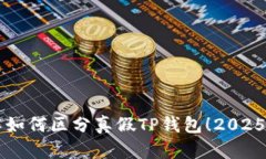 立即了解如何区分真假TP钱包！2025必看指南