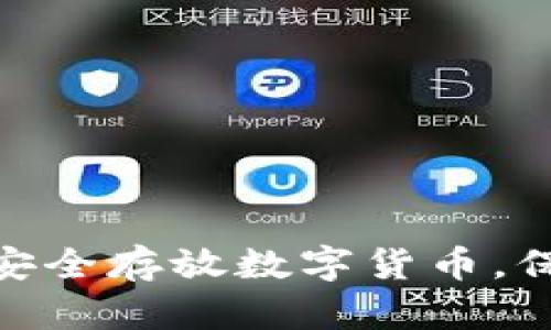 2025必看：如何安全存放数字货币，保护你的投资资产