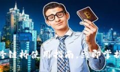2025必看！TP钱包跨链桥使用指南，立即掌握跨链