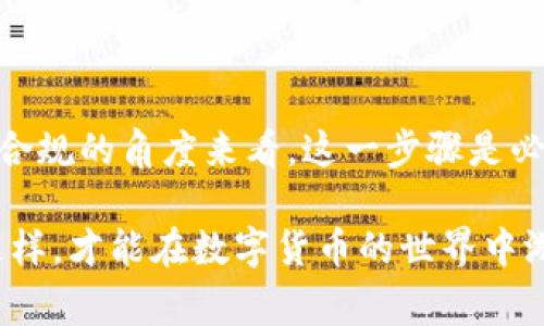 关于“TP钱包名称是否需要实名”的问题，实际上涉及到数字货币交易的合规性和安全性。在很多国家和地区，随着数字货币的兴起，相关的法律法规也在不断完善。其中一项重要的要求就是实名认证，这对于保护用户的资产安全、规避洗钱和其他非法活动具有重要意义。

什么是TP钱包？
TP钱包是一种数字货币钱包，用户可以在其中存储、管理和交易数字货币。与传统钱包不同，数字钱包不仅可以存储货币，还能够通过区块链技术进行交易、参与各种金融活动。TP钱包凭借其安全性和便捷性受到越来越多用户的青睐。

为什么需要实名认证？
实名认证的主要目的是为了增加交易的透明度，保护消费者的权益。为了确保每笔交易的安全，许多平台都要求用户提供真实的个人信息，如身份证明、电话号码等。此外，实名认证还有助于防止网络诈骗和黑市交易，提高整个数字货币环境的可信度。

TP钱包的实名政策
在TP钱包的使用过程中，部分功能可能会要求用户进行实名认证。这些功能主要包括但不限于：
ul
    li大额交易：为了防止洗钱行为，很多数字货币交易所和钱包都要求对于较大金额的交易进行实名认证。/li
    li法币兑换：在将数字货币兑换为法币的过程中，通常需要提供身份验证，以确保交易的合法性。/li
    li撤回资金：在提现时，为了保护用户资金，平台可能会要求进行身份验证。/li
/ul

实名认证的过程
通常，实名认证的流程并不复杂，用户需要提供以下信息：
ul
    li身份证明：包括身份证、护照等官方证件的扫描件。/li
    li个人信息：如姓名、电话号码、地址等。/li
    li脸部识别：某些钱包可能会要求用户进行实时的人脸识别，以确保身份的真实性。/li
/ul
在提交这些信息后，钱包会进行审核，一旦通过，就可以享受更多的服务和功能。这使得用户能够安心使用钱包进行交易。

未实名的风险
如果用户选择不进行实名认证，可能会面临以下风险：
ul
    li限制功能：一些交易所和钱包会限制未实名用户的功能，如无法进行大额交易或者无法将数字货币兑换为法币。/li
    li安全问题：未实名用户面临更高的账户被盗风险，身份没有得到验证，资产安全难以保障。/li
    li法律风险：在某些地区，未实名的交易可能会被认为是违法，用户可能会遭遇法律后果。/li
/ul

如何选择钱包
在选择数字钱包时，用户应考虑以下几个方面：
ul
    li安全性：选择那些有良好安全记录和强大安全措施的钱包。/li
    li用户评价：查看其他用户的使用评价，以了解钱包的真实表现。/li
    li功能齐全：确保钱包支持你所需要的功能，如多币种支持、法币兑换等。/li
/ul

结论
总的来说，TP钱包在某些功能上可能需要进行实名认证。尽管实名认证可能会带来一些繁琐的步骤，但从用户安全和合法合规的角度来看，这一步骤是必要的。因此，建议用户在使用任何数字货币钱包之前，仔细阅读相关政策，并做好必要的身份验证，以保障自身的资金安全。

随着数字货币行业的发展，法规和要求也在不断演变。用户需要时刻关注行业动态，确保自己的使用方式合法合规。只有这样，才能在数字货币的世界中游刃有余。