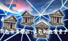 思考一个的优质2025必看！TP钱包交易教程：让你