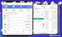 TP钱包（Trust Wallet）是一款流行的加密货币钱包，