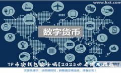 TP币安钱包安全吗？2025必看使用指南