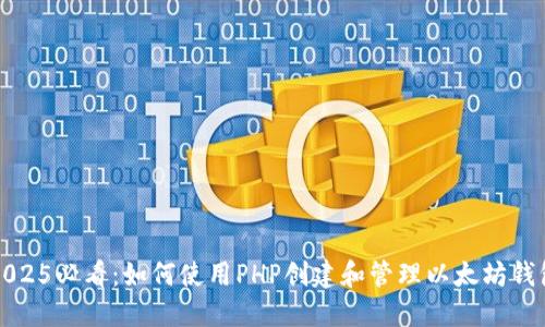 2025必看：如何使用PHP创建和管理以太坊钱包