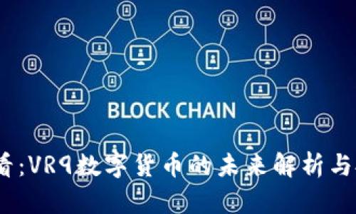 2025必看：VR9数字货币的未来解析与投资机会
