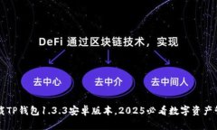 立即下载TP钱包1.3.3安卓版本，2025必看数字资产管
