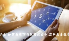 2025必看：如何利用TP钱包轻松发币，获取更多投