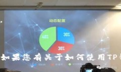 TP钱包是指“TP Wallet”，它是一个支持多种虚拟货