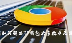 2025年必看：如何解决TP钱包大多数币无法购买的