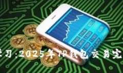 立即学习：2025年TP钱包交易完全指南